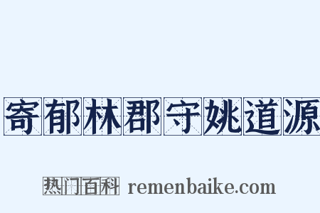 寄郁林郡守姚道源是什么意思的图片